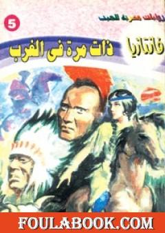 ذات مرة في الغرب - سلسلة فانتازيا