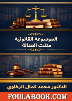 الموسوعة القانونية - مثلث العدالة