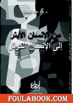 من الإنسان الأبتر إلى الإنسان الكوثر