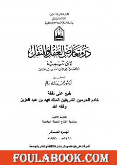 درء تعارض العقل والنقل - الجزء العاشر