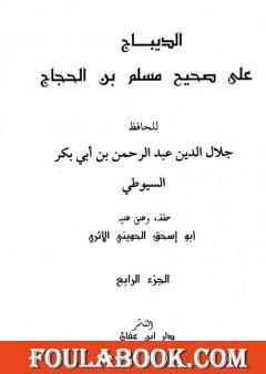 الديباج على صحيح مسلم بن الحجاج - مجلد 4