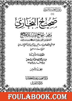 صحيح البخاري - ط. التأصيل - المجلد الثامن