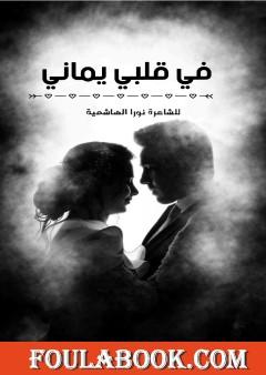في قلبي يماني