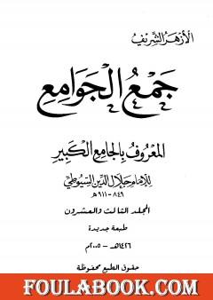 جمع الجوامع المعروف بالجامع الكبير - المجلد الثالث والعشرون