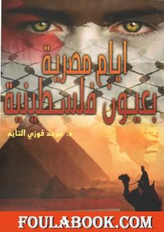 أيام مصرية بعيون فلسطينية
