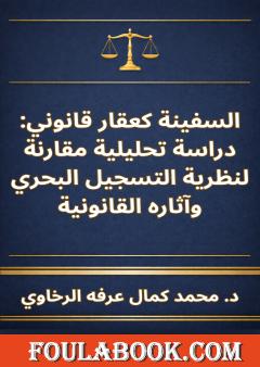 السفينة كعقار قانوني