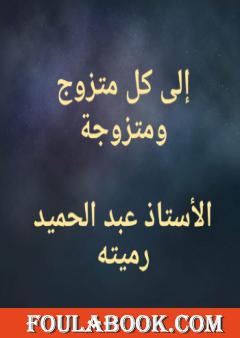 إلى كل متزوج ومتزوجة