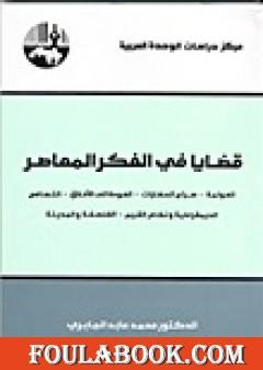 قضايا في الفكر المعاصر