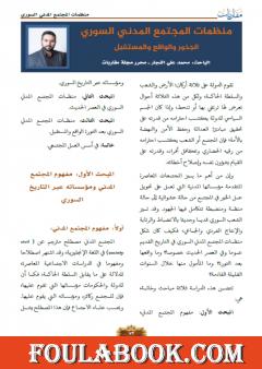 منظمات المجتمع المدني السوري - الجذور والواقع والمستقبل