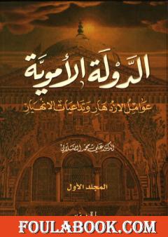 الدولة الأموية - عوامل الازدهار وتداعيات الانهيار - المجلد الأول