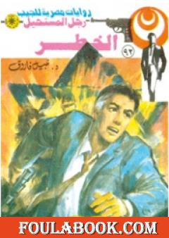 الخطر - الجزء الثاني - سلسلة رجل المستحيل