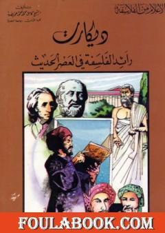 ديكارت رائد الفلسفة في العصر الحديث
