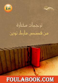 ترجمات مختارة من قصص مارك توين