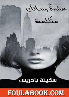 عشرة رسائل متكلمة