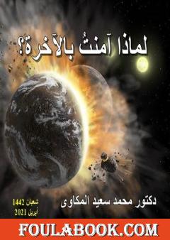 لماذا آمنت بالآخرة؟