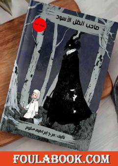 صاحبُ الظِلِ الأسود