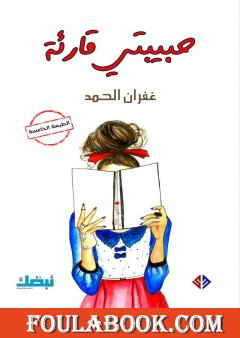 حبيبتي قارئة