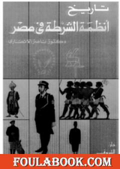 تاريخ أنظمة الشرطة في مصر