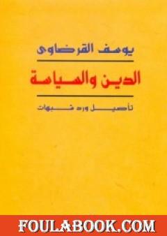 الدين والسياسة تأصيل ورد شبهات