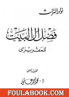 فضل آل البيت