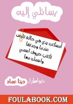 رسائلي إليه