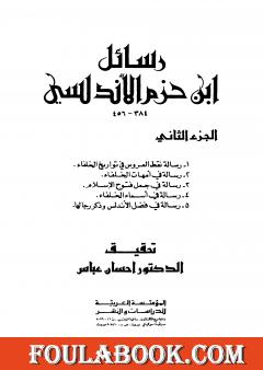 رسائل ابن حزم الأندلسي - الجزء الثاني