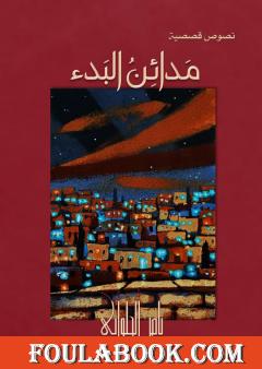 مدائن البدء