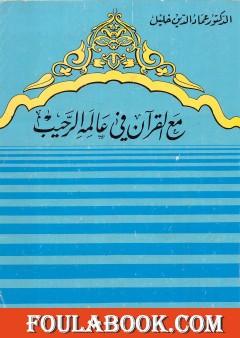مع القرآن في عالمه الرحيب
