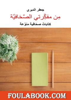 من مفكرتي الصحافية - كتابات صحافية منوعة