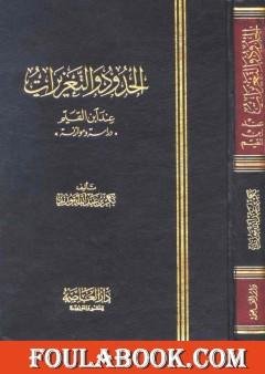 الحدود والتعزيرات عند ابن القيم