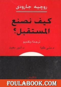 كيف نصنع المستقبل ؟