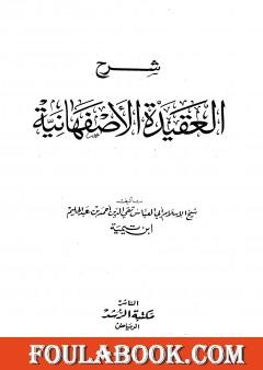 شرح العقيدة الأصفهانية