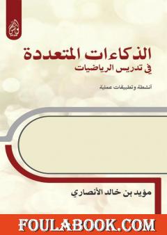 الذكاءات المتعددة في تدريس الرياضيات أنشطة وتطبيقات عملية