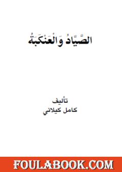 الصياد والعنكبة