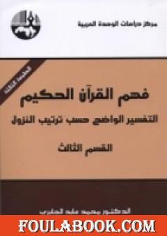 فهم القرآن الحكيم - التفسير الواضح حسب ترتيب النزول - القسم الثالث