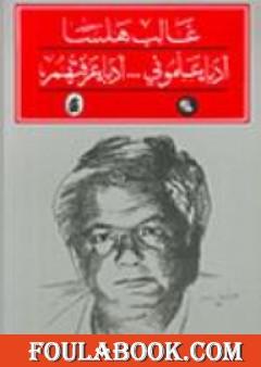 أدباء علموني - أدباء عرفتهم