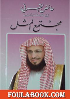 مجتمع المثل