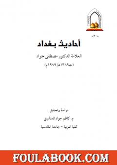 أحاديث بغداد