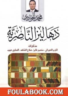 دهاليز الناصرية