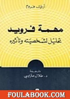 مهمة فرويد - تحليل لشخصيته وتأثيره