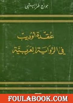 عقدة أوديب فى الرواية الأدبية