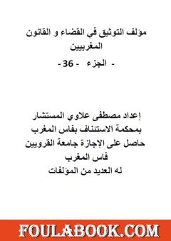التوثيق في القضاء والقانون المغربيين - الجزء السادس والثلاثون