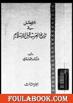 المفصل في تاريخ العرب قبل الإسلام - الجزء الثالث