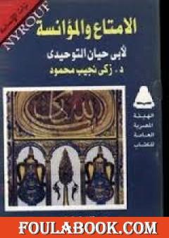 الامتاع والمؤانسة لأبي حيان التوحيدي