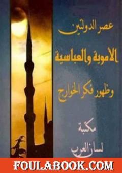 عصر الدولتين الأموية والعباسية وظهور فكر الخوارج