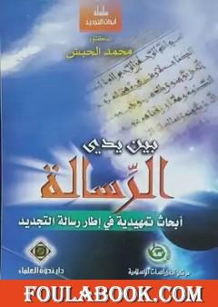 بين يدي الرسالة - أبحاث تمهيدية في إطار رسالة التجديد
