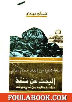 البحث عن منقذ - دراسة مقارنة بين ثماني ديانات
