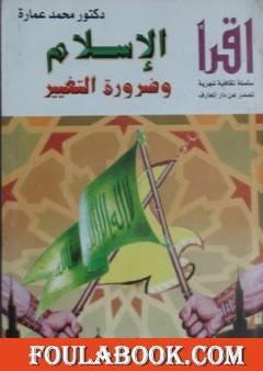 الإسلام وضرورة التغيير