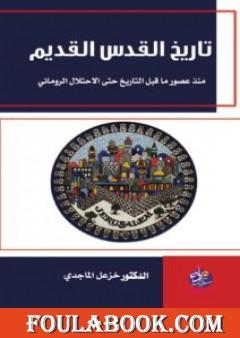 تاريخ القدس القديم: منذ عصور ما قبل التاريخ حتى الإحتلال الروماني