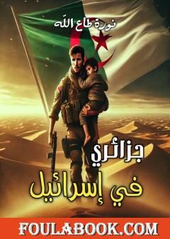 جزائري في إسرائيل